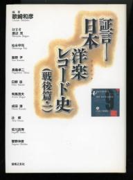 証言-日本洋楽レコード史