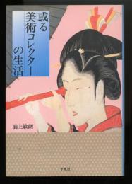 或る美術コレクターの生活