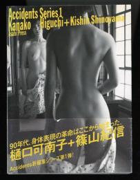 樋口可南子+篠山紀信