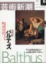 芸術新潮　2001.6 第52巻第6号　通巻618号　特集：追悼特集バルテュス