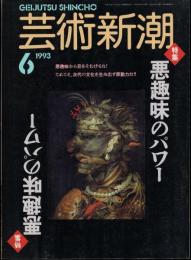 芸術新潮　1993.6 第44巻第6号　通巻522号　特集：悪趣味のパワー