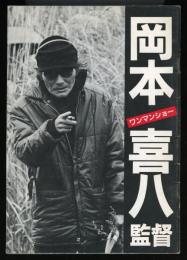 岡本喜八監督　ワンマンショー　映画パンフレット