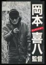 岡本喜八監督　ワンマンショー　映画パンフレット