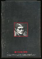 岡本喜八監督　ワンマンショー　映画パンフレット