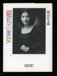 昭和の美女