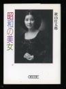 昭和の美女