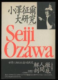 小沢征爾大研究