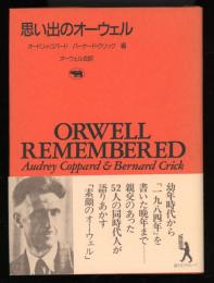 思い出のオーウェル