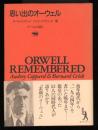 思い出のオーウェル