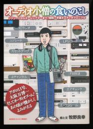 オーディオ小僧の食いのこし : ソノシートからホームシアターまで、昭和～平成オーディオクロニクル