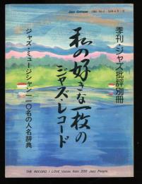 季刊　ジャズ批評別冊　1981.4 No.2  
私の好きな一枚のジャズ・レコード　　ジャズ・ミュージシャン110名の人名辞典