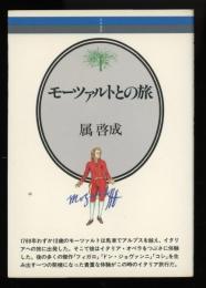 モーツァルトとの旅
