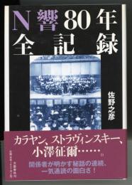 N響80年全記録