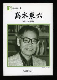 高木東六 : 愛の夜想曲