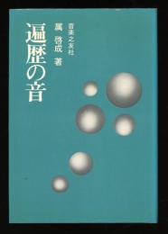 遍歴の音