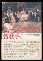 ウィーン・オペラの名歌手