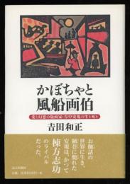 かぼちゃと風船画伯 : 愛と幻想の版画家・谷中安規の生と死と
