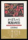 かぼちゃと風船画伯 : 愛と幻想の版画家・谷中安規の生と死と