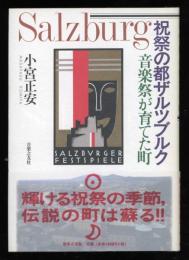 祝祭の都ザルツブルク : 音楽祭が育てた町
