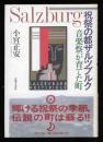 祝祭の都ザルツブルク : 音楽祭が育てた町