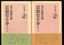 思想史を歩く