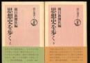 思想史を歩く