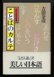 ことばのカルテ : ふだん語小辞典