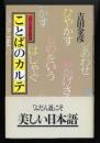 ことばのカルテ : ふだん語小辞典