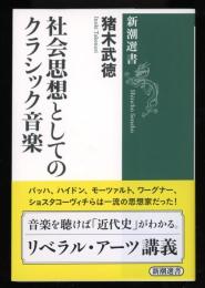 社会思想としてのクラシック音楽