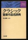 クラシック音楽作品名辞典