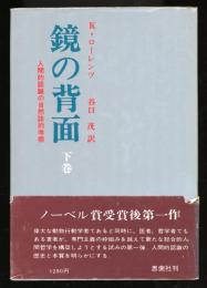 鏡の背面　下　人間的認識の自然誌的考察