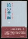 鏡の背面　下　人間的認識の自然誌的考察
