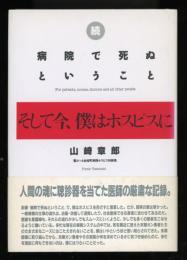 病院で死ぬということ
