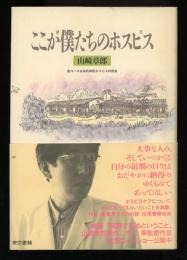 ここが僕たちのホスピス