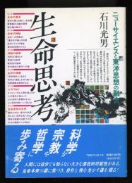 生命思考 : ニューサイエンスと東洋思想の融合