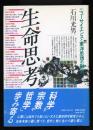 生命思考 : ニューサイエンスと東洋思想の融合
