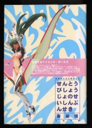 戦闘美少女の精神分析