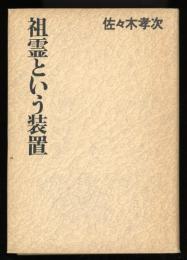 祖霊という装置