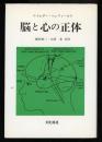 脳と心の正体