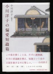 小川洋子の偏愛短篇箱