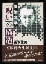 賢治文学「呪い」の構造