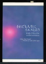 それでも人生にイエスと言う