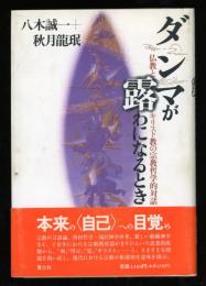 ダンマが露わになるとき : 仏教とキリスト教の宗教哲学的対話