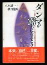 ダンマが露わになるとき : 仏教とキリスト教の宗教哲学的対話
