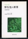 野生児の記録
