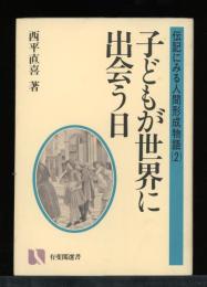 子どもが世界に出会う日 : 伝記にみる人間形成物語2
