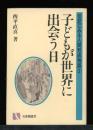 子どもが世界に出会う日 : 伝記にみる人間形成物語2