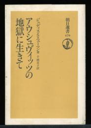 アウシュヴィッツの地獄に生きて