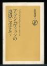 アウシュヴィッツの地獄に生きて