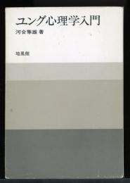 ユング心理学入門
